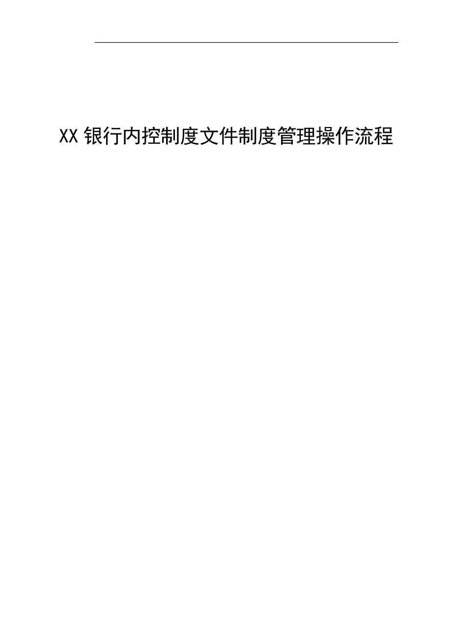 银行内控制度文件制度管理操作流程_第1页