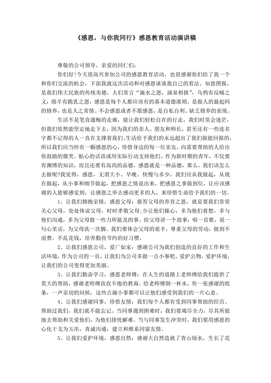 《感恩与你我同行》感恩教育活动演讲稿_第1页