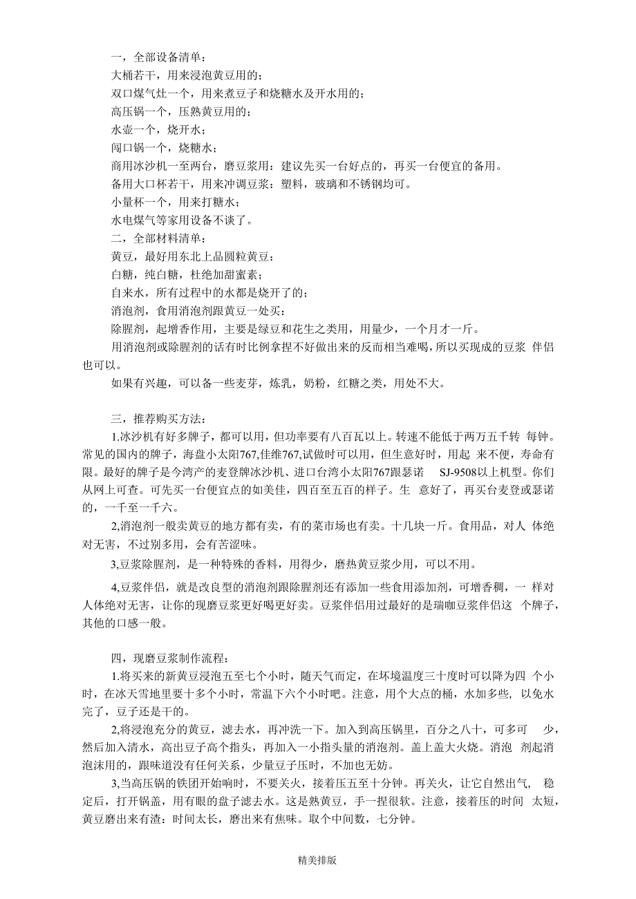 自己做的现磨豆浆做法开小店用1_第1页