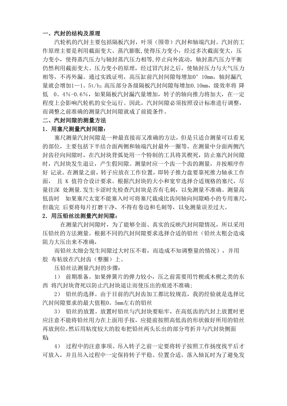 汽轮机汽封间隙测量及调整方法_第1页