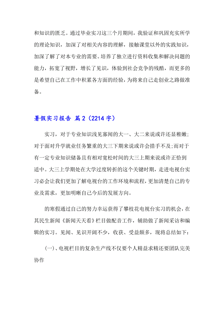 【实用】2023年暑假实习报告合集五篇_第3页