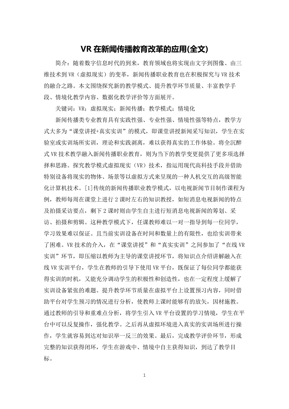 VR在新闻传播教育改革的应用(全文)_第1页