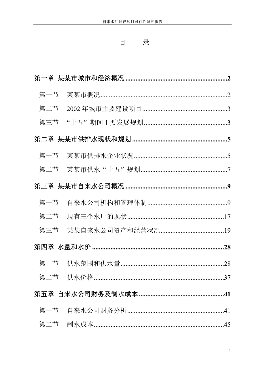 自来水厂建设项目投资可行性计划书终稿.doc_第2页