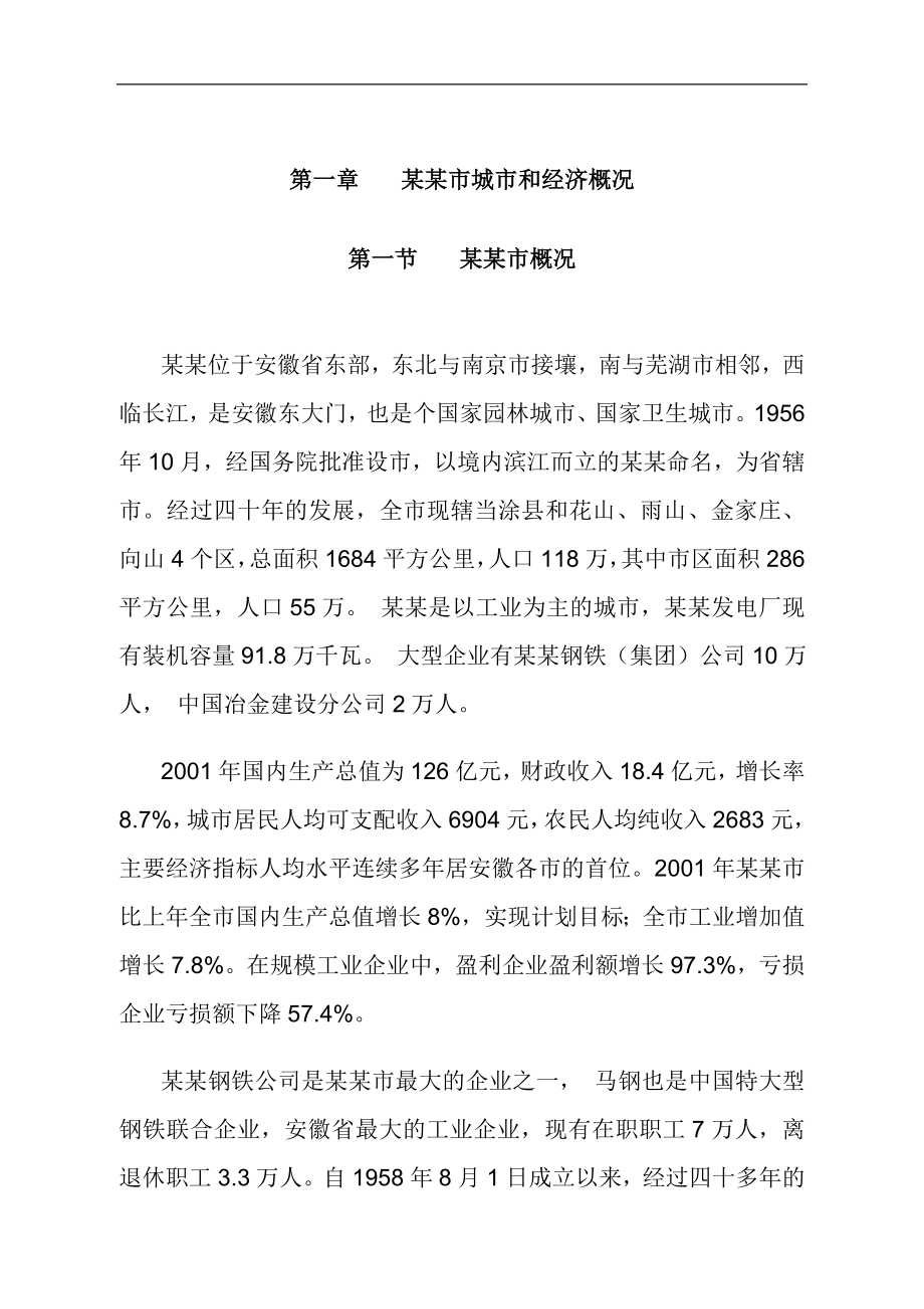 自来水厂建设项目投资可行性计划书终稿.doc_第4页