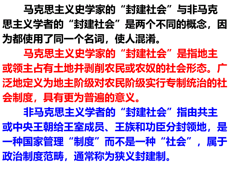 封建社会涵义与区别_第1页