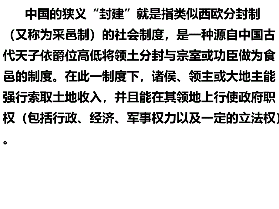 封建社会涵义与区别_第2页