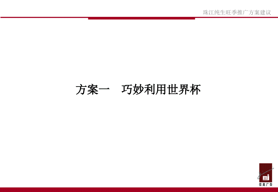 XX啤酒促销方案_第2页