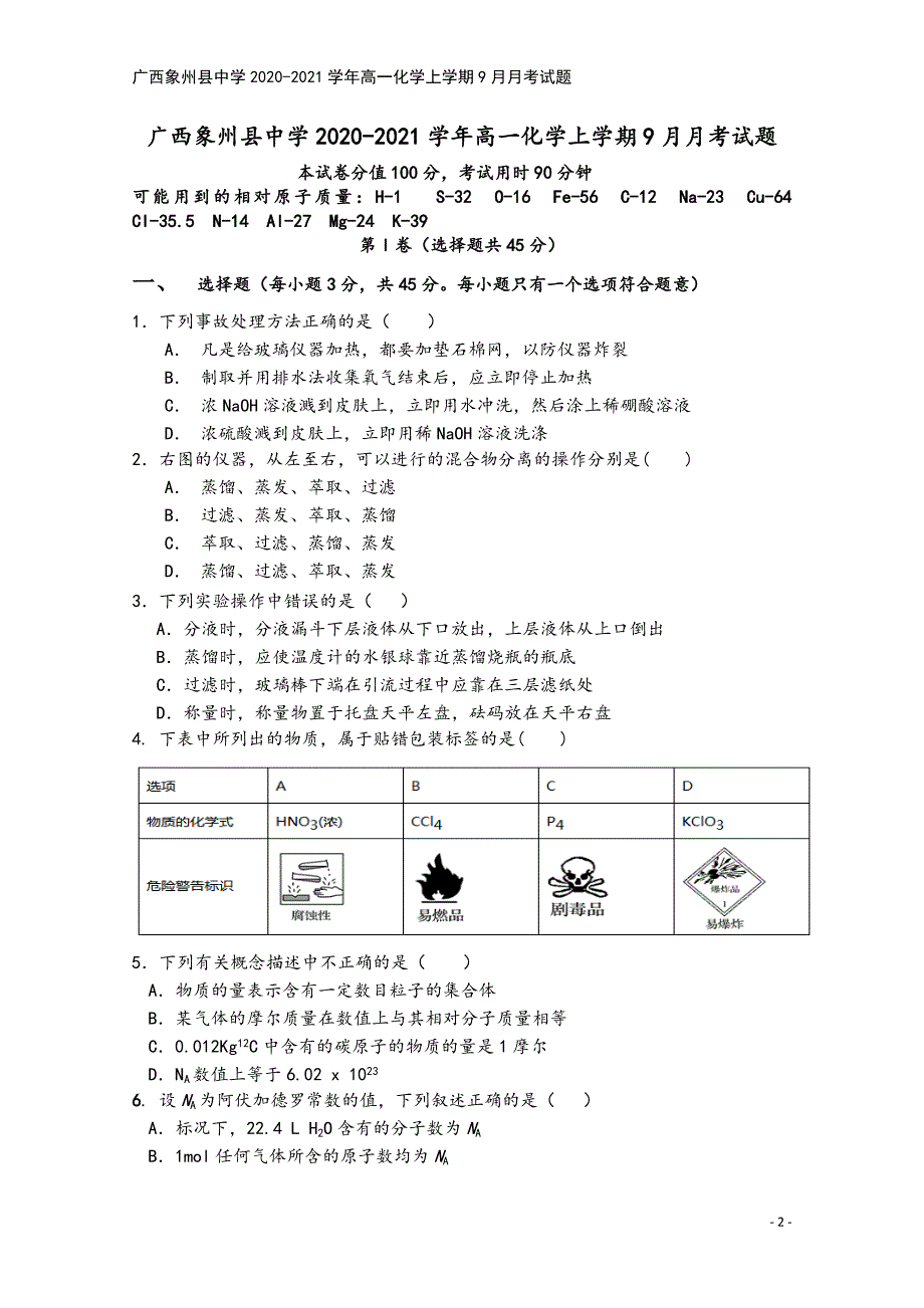 广西象州县中学2020-2021学年高一化学上学期9月月考试题.doc_第2页