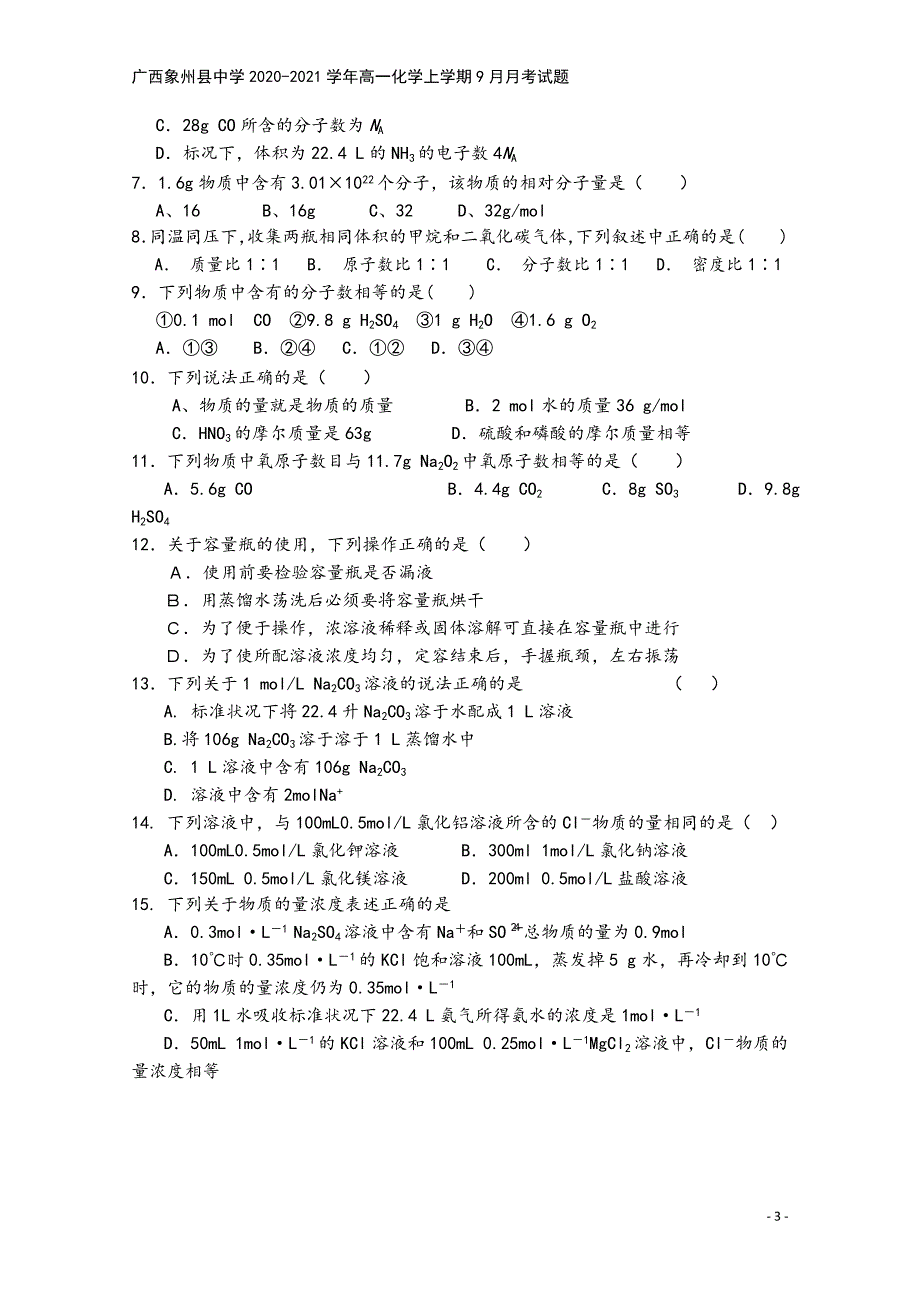 广西象州县中学2020-2021学年高一化学上学期9月月考试题.doc_第3页