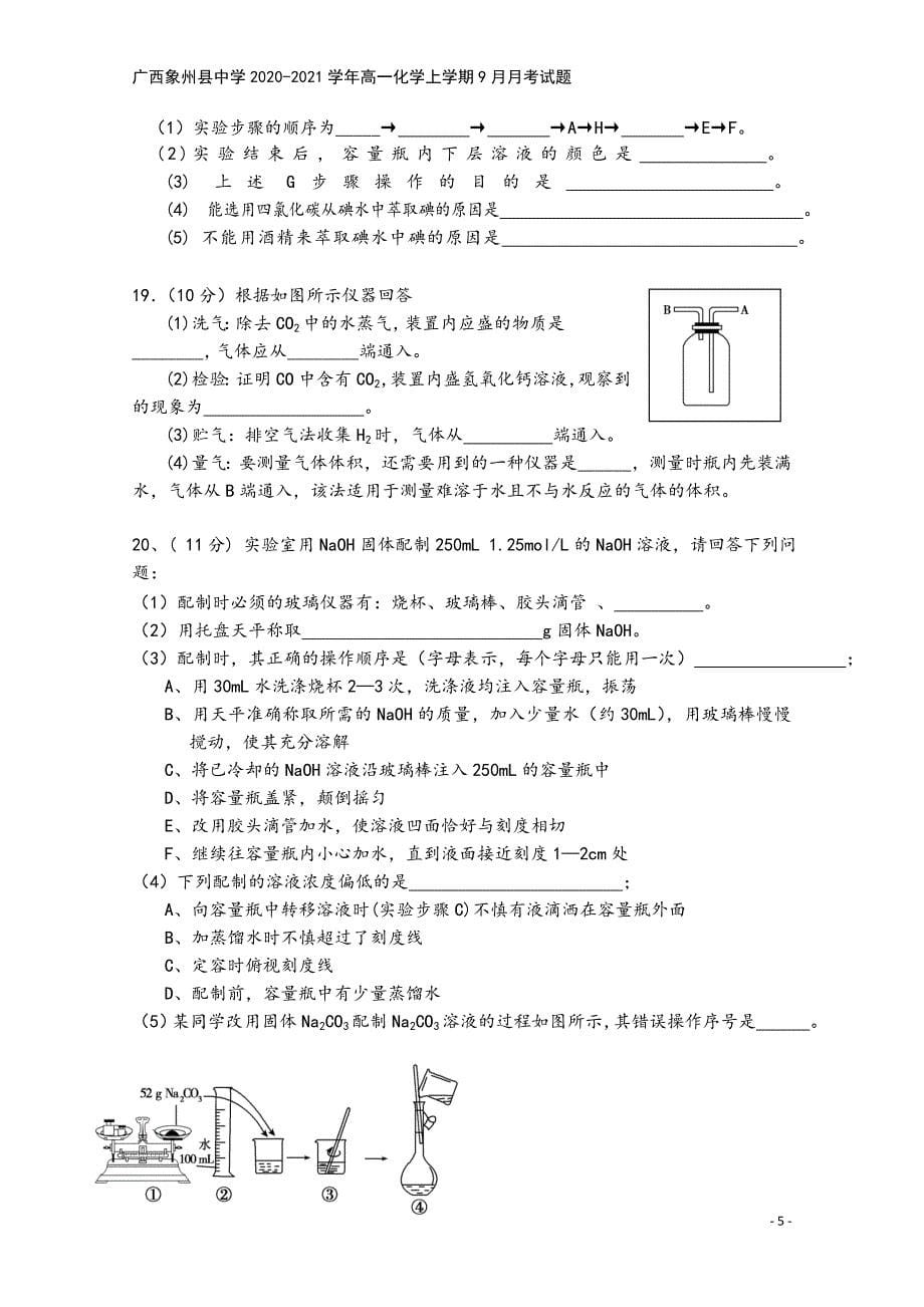 广西象州县中学2020-2021学年高一化学上学期9月月考试题.doc_第5页