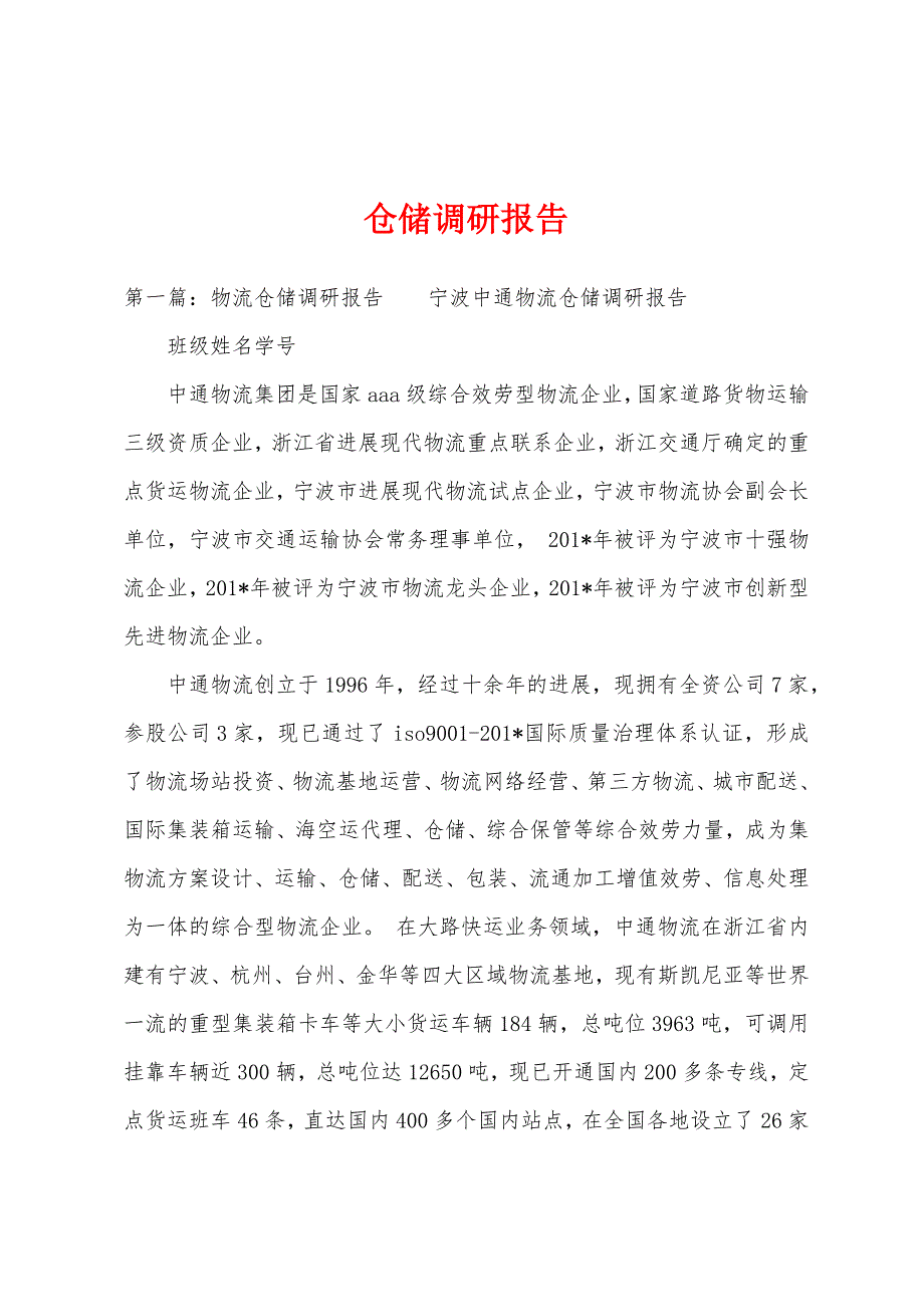 仓储调研报告.docx_第1页
