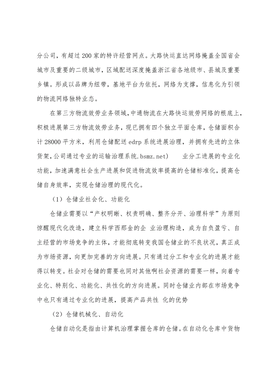 仓储调研报告.docx_第2页