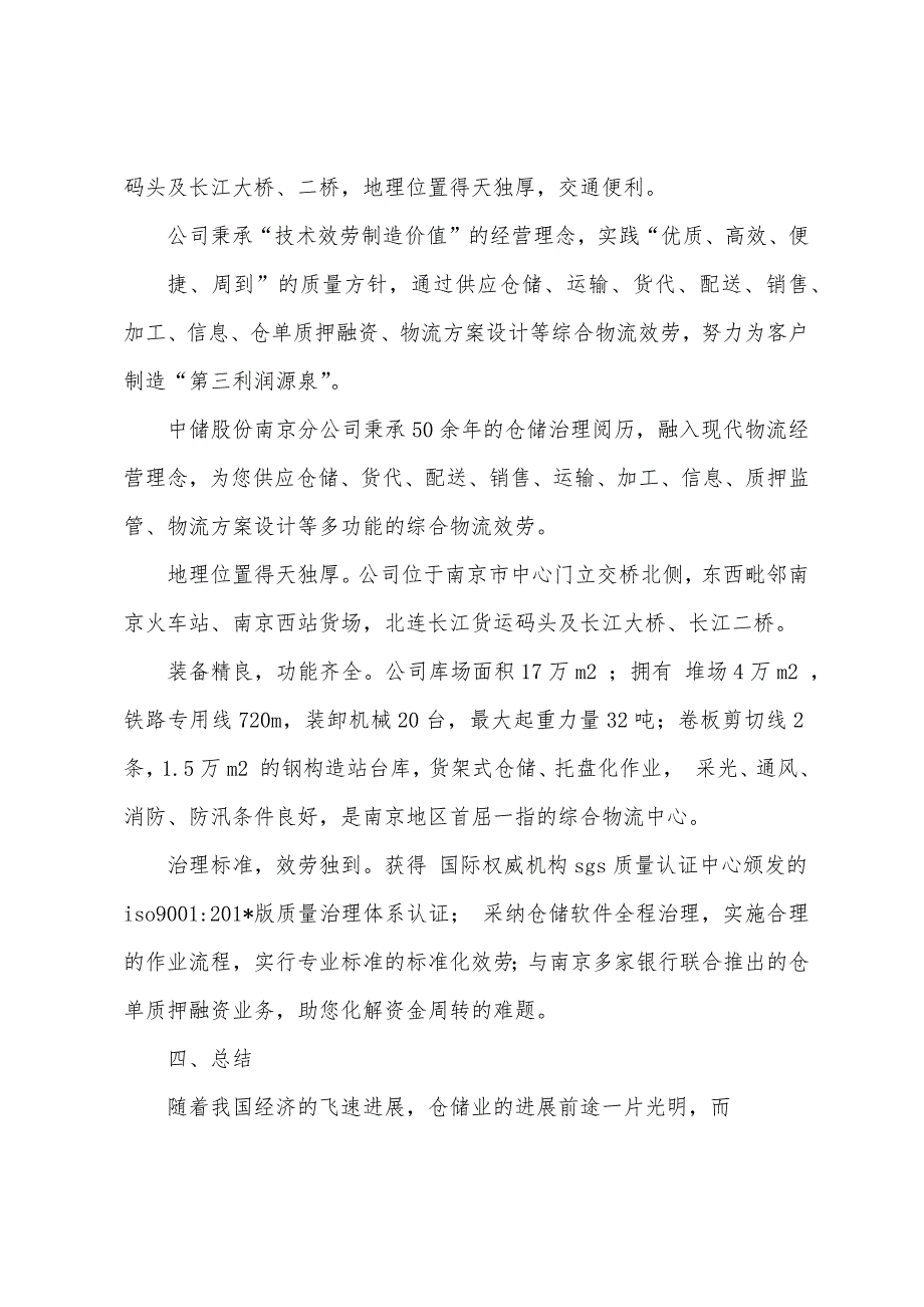 仓储调研报告.docx_第4页