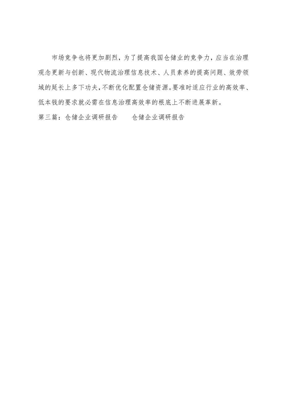 仓储调研报告.docx_第5页