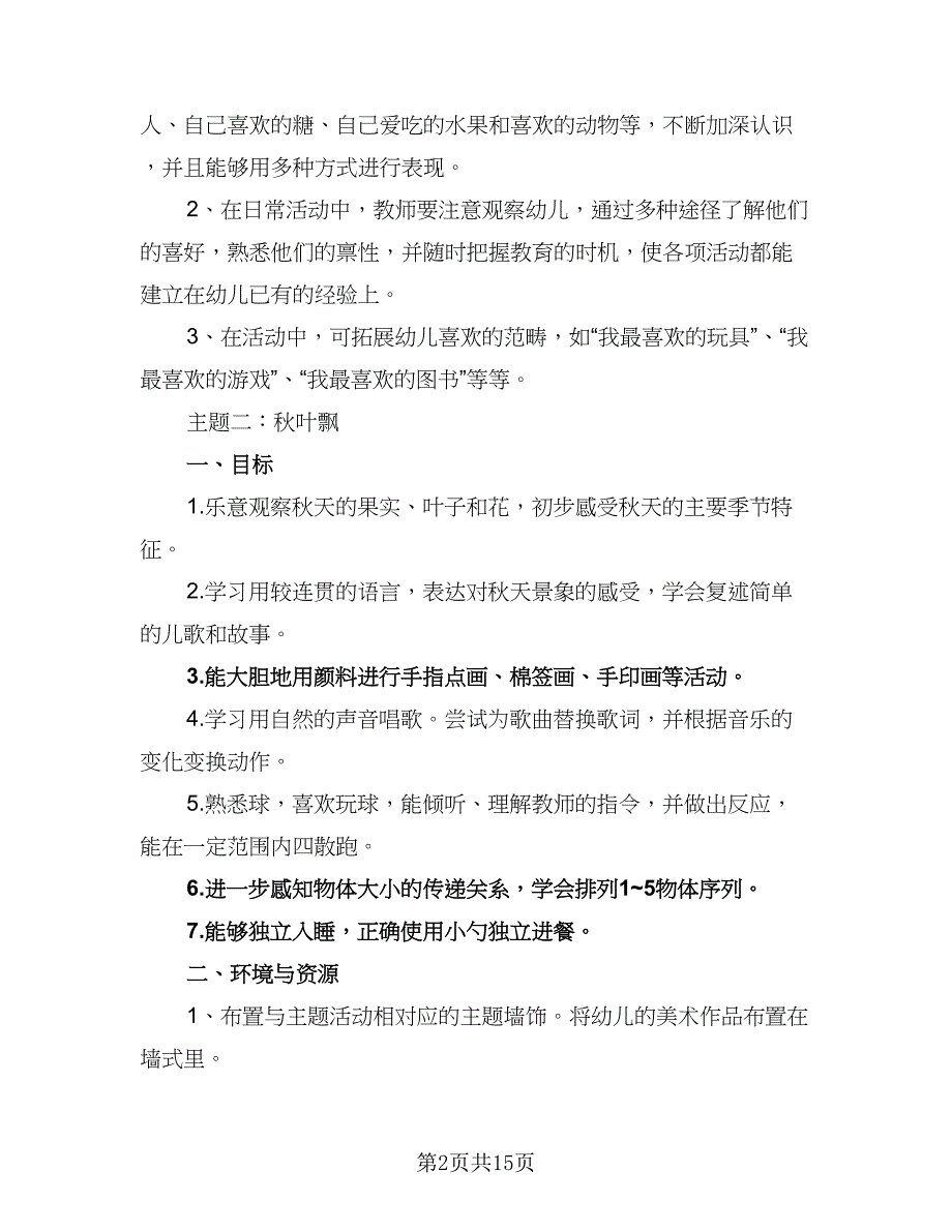 2023年第一学期班级工作计划格式版（4篇）_第2页