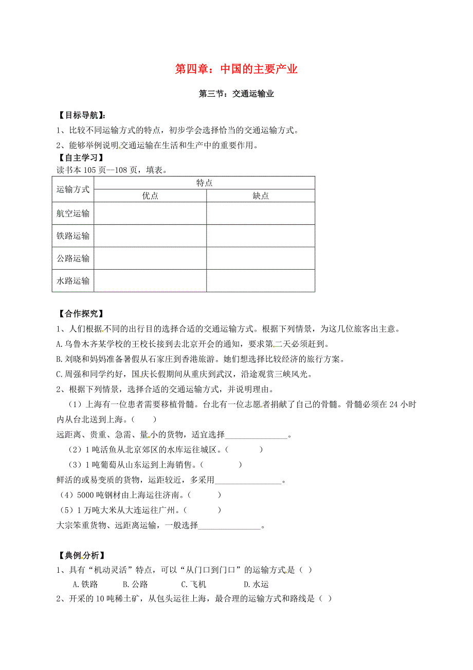 江苏省徐州市睢宁县宁海外国语学校八年级地理上册4.3交通运输业导学案无答案新版湘教版_第1页