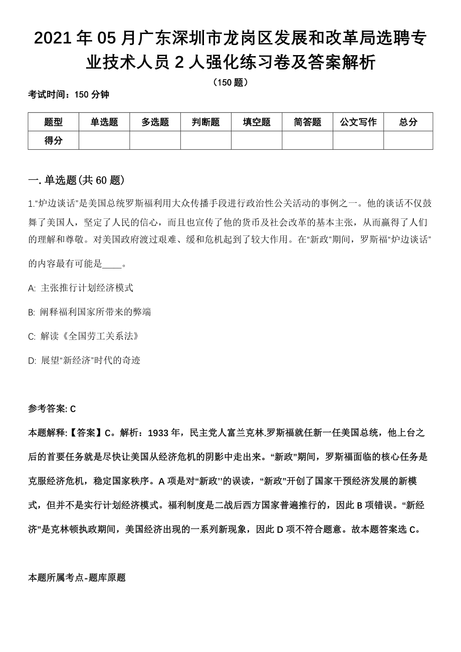 2021年05月广东深圳市龙岗区发展和改革局选聘专业技术人员2人强化练习卷及答案解析_第1页