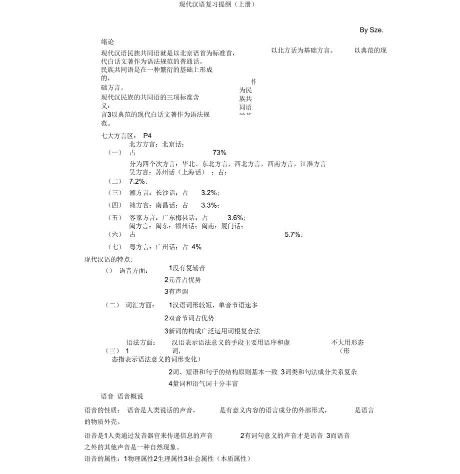 现代汉语复习提纲(上册)_第1页