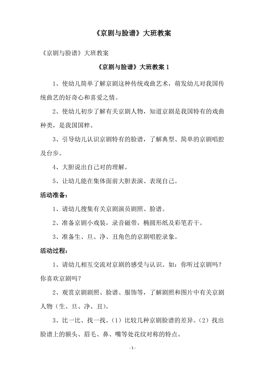 《京剧与脸谱》大班教案_第1页