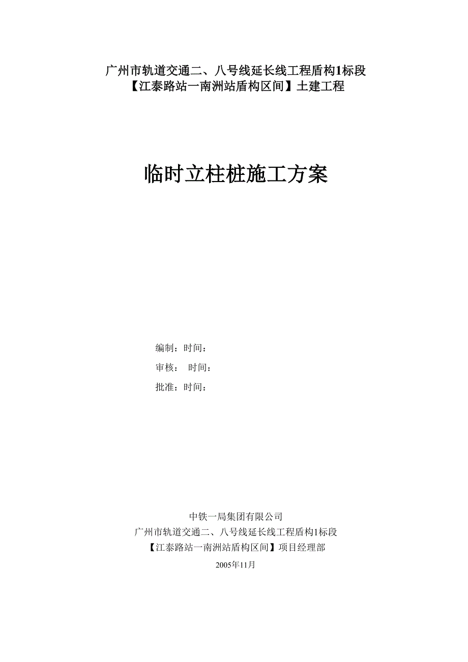 临时型钢柱施工方案_第1页