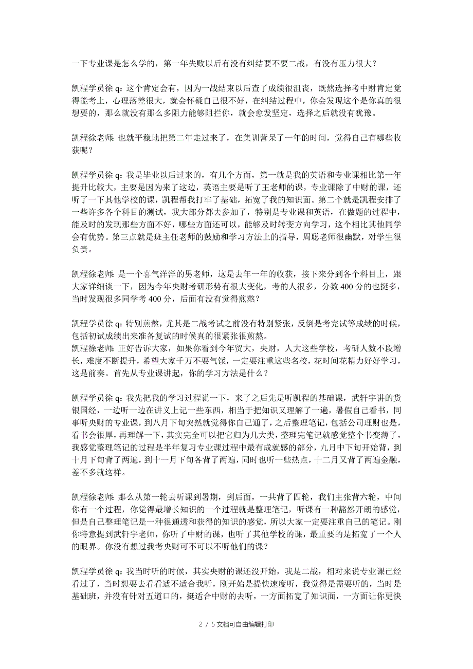 凯程徐同学年中财金融专硕考研经验总结_第2页