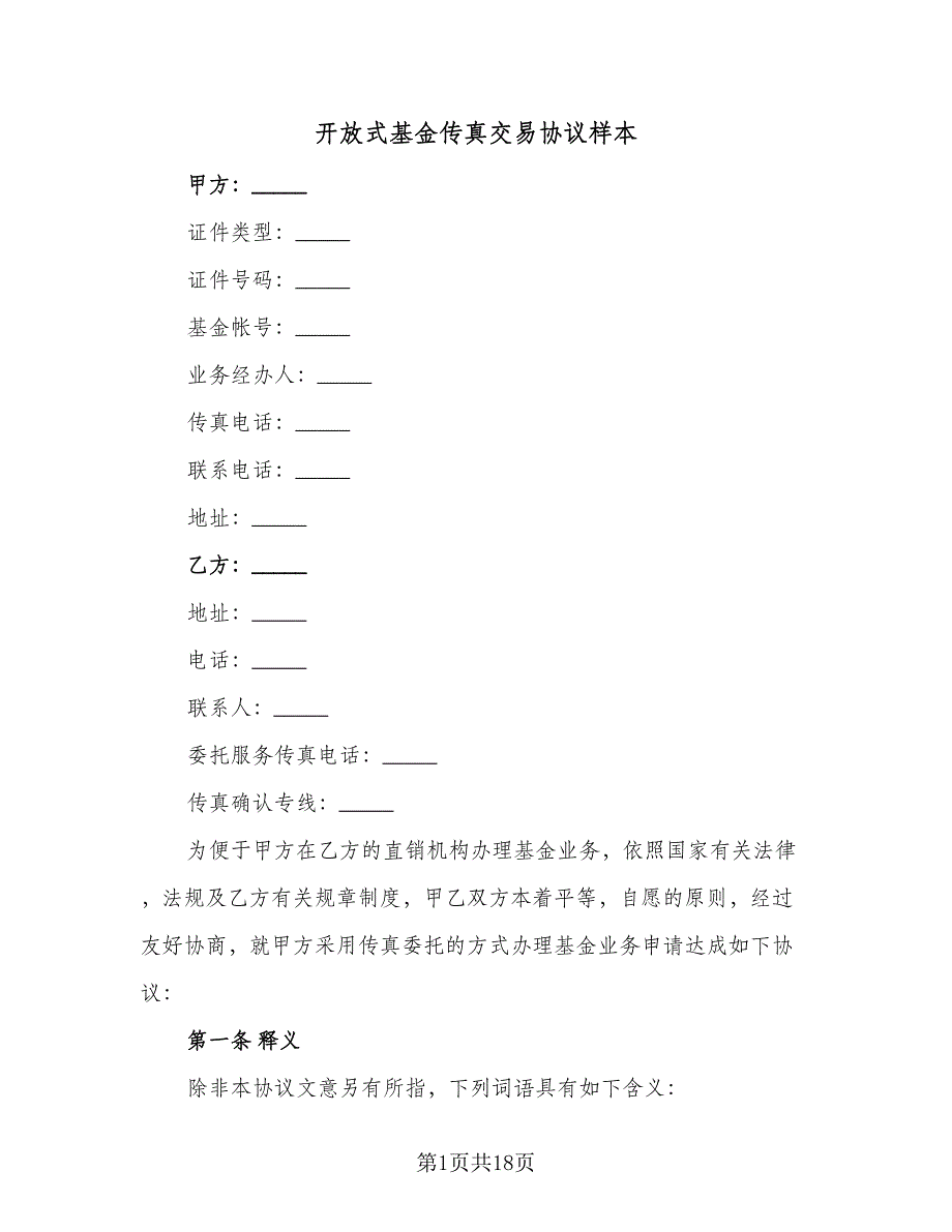 开放式基金传真交易协议样本（3篇）.doc_第1页