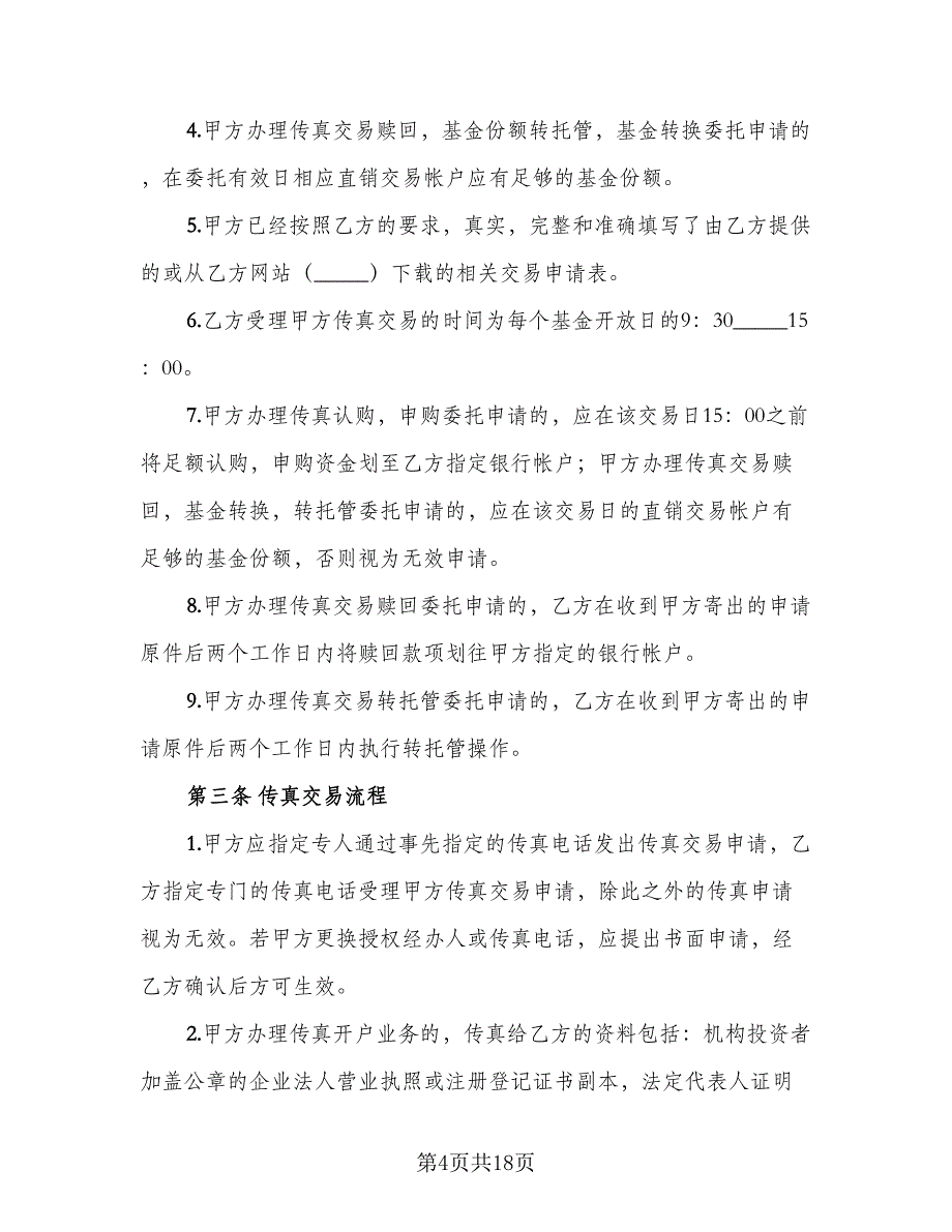 开放式基金传真交易协议样本（3篇）.doc_第4页