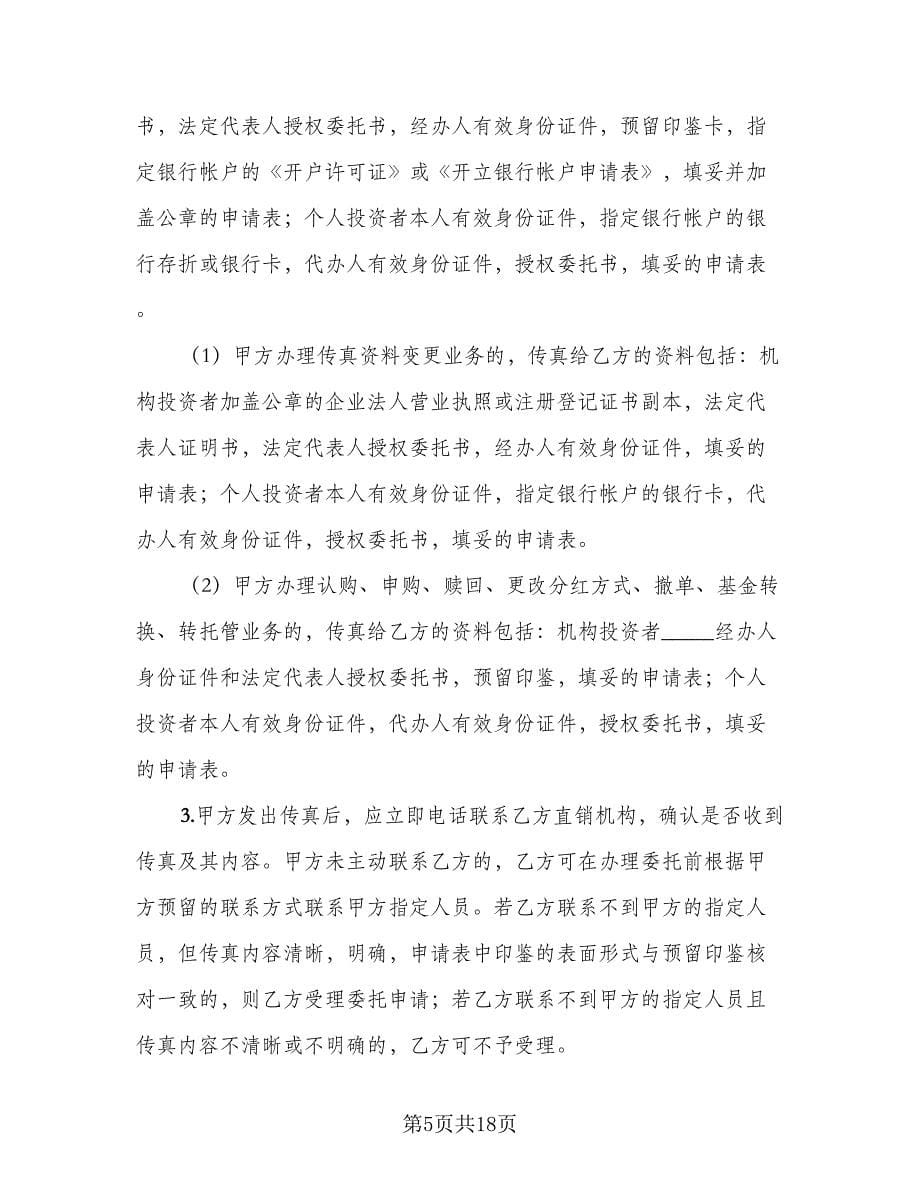 开放式基金传真交易协议样本（3篇）.doc_第5页