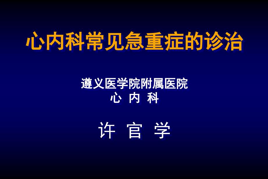 心内科常见急重症的诊治_第1页