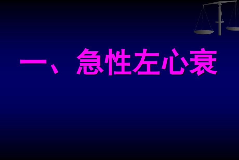 心内科常见急重症的诊治_第2页