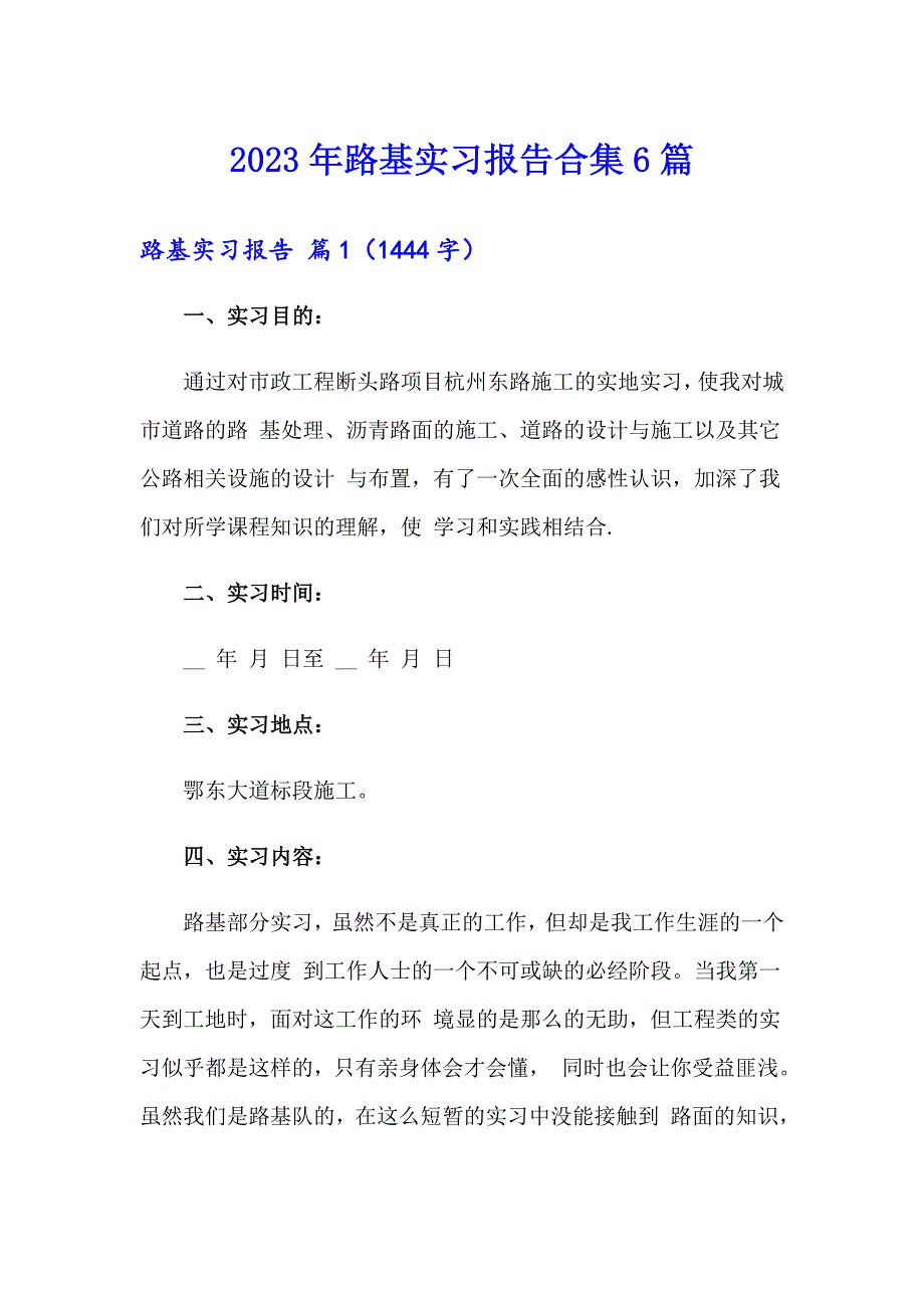 2023年路基实习报告合集6篇_第1页