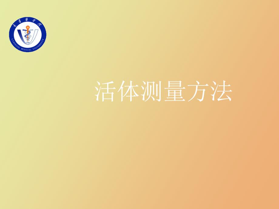 活体测量方法_第1页