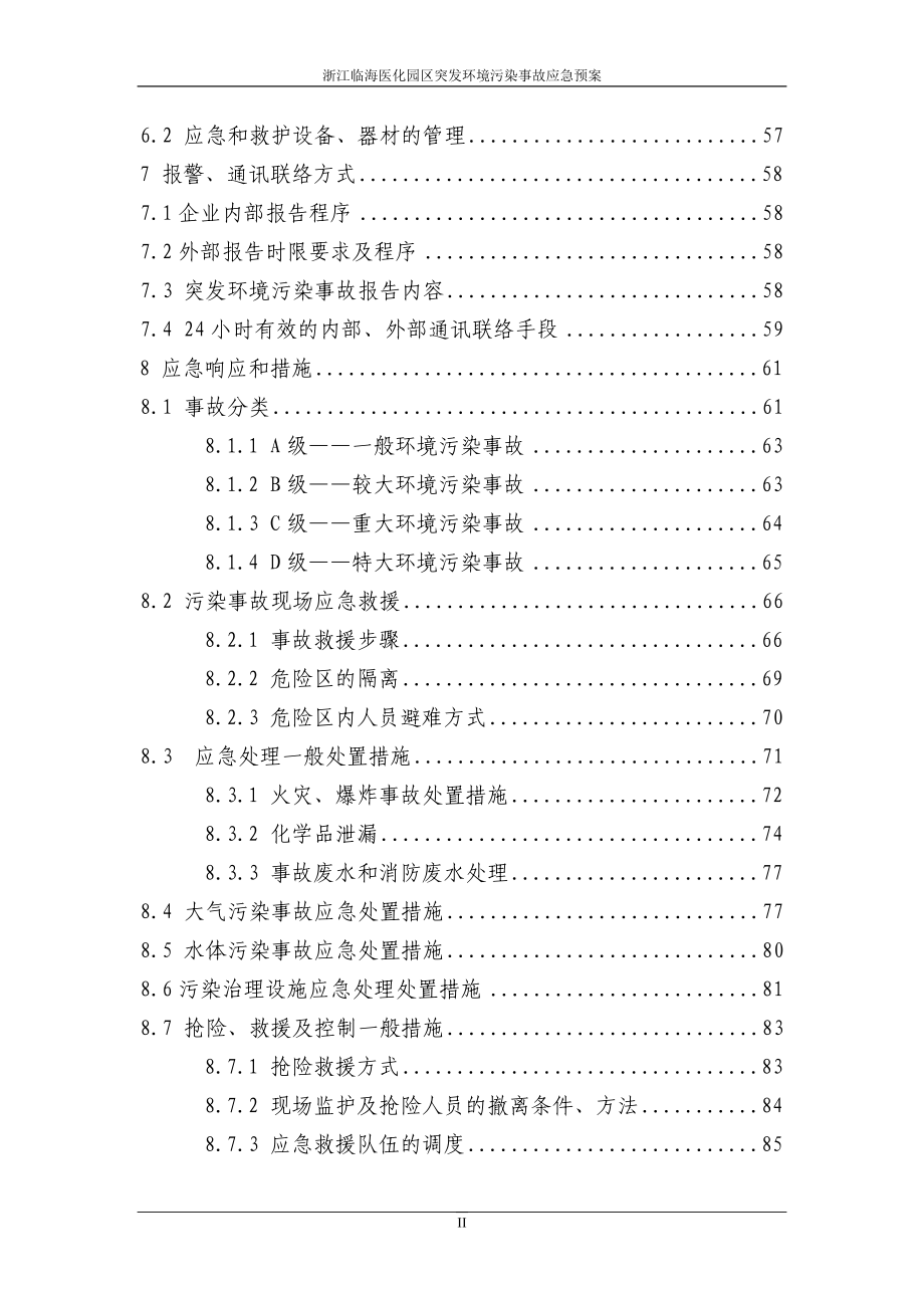 浙江临海医化园区突发环境污染事故应急预 .doc_第4页