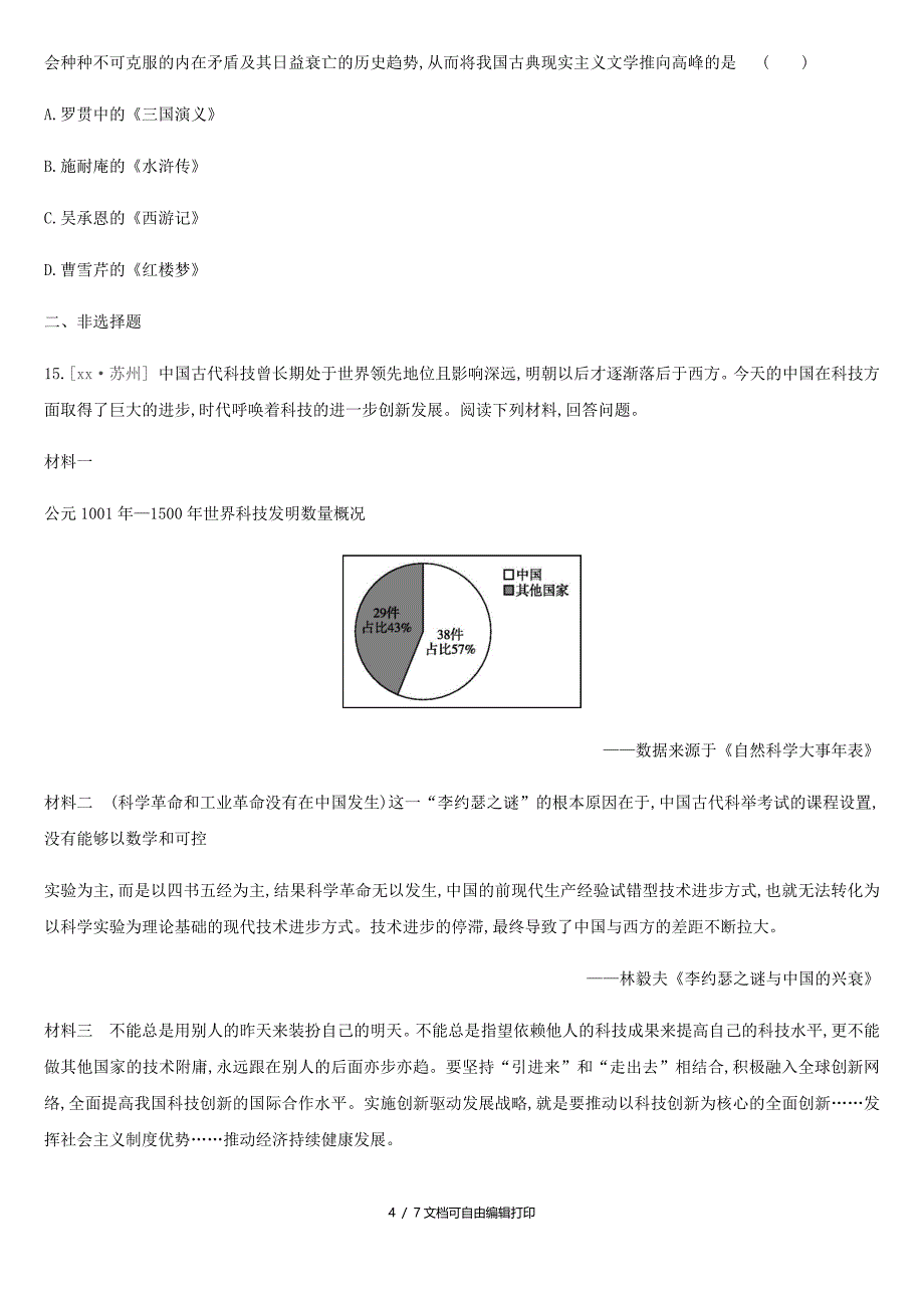 中考历史复习第一部分中国古代史课时训练7明清时期统一多民族国家的巩固与发展练习新人教版_第4页