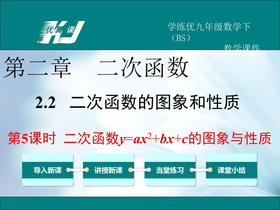 数学【北师大版】九年级下册：2.2.5二次函数y=ax2bxc的图象与性质_第2页