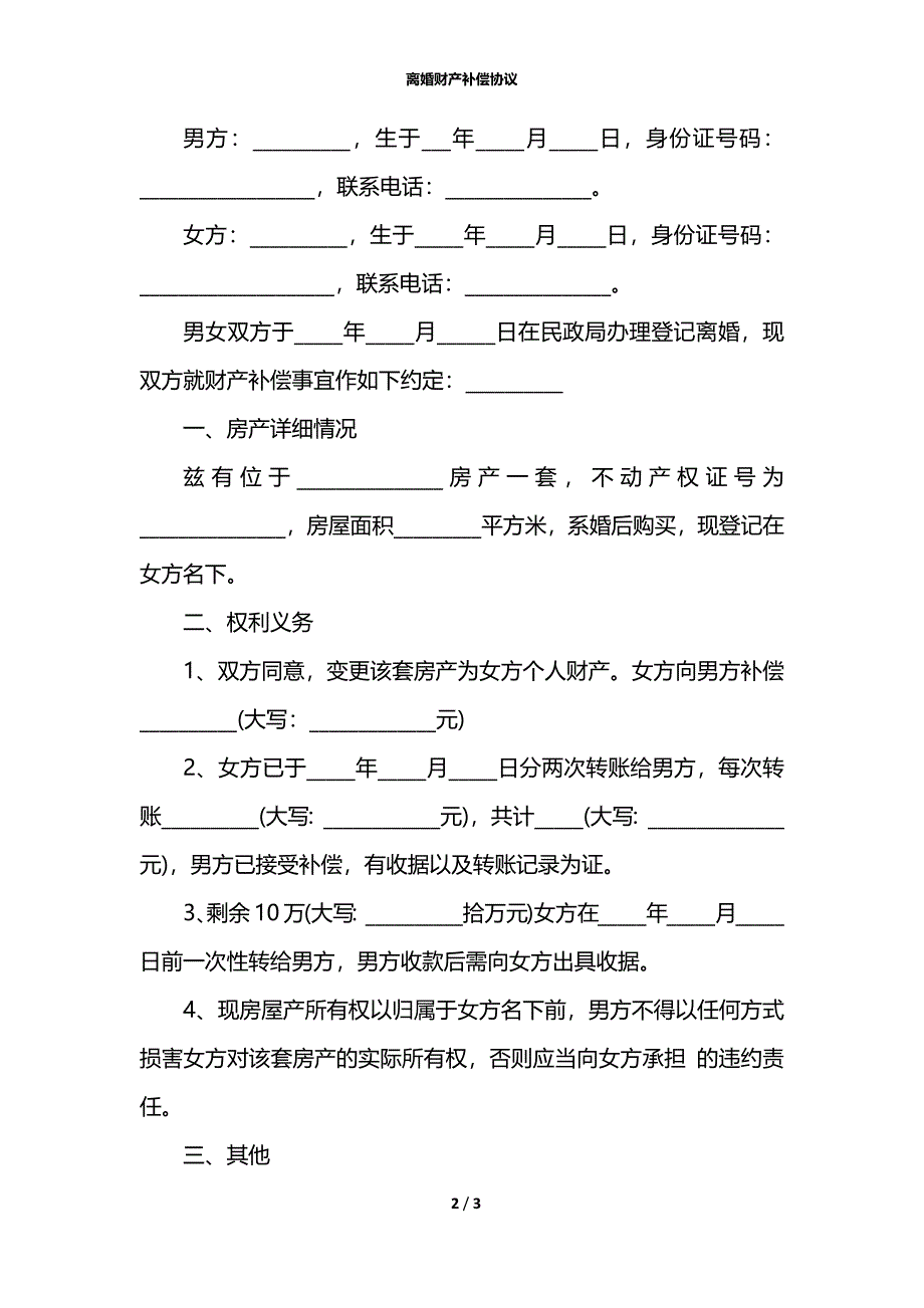 离婚财产补偿协议_第2页