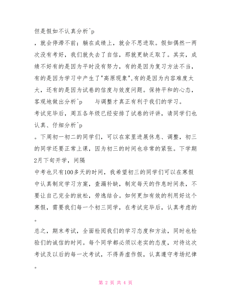 期末考试动员国旗下讲话稿_第2页