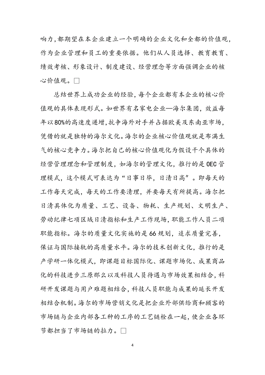 2023年企业核心价值观的构建范文.DOCX_第4页