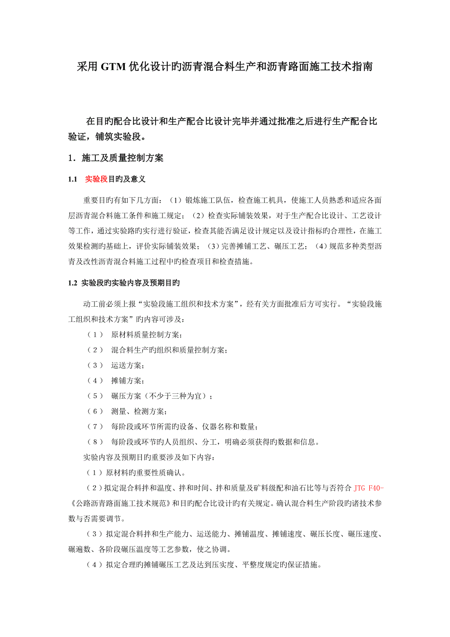 GTM优化沥青料生产和沥青路面综合施工重点技术_第1页