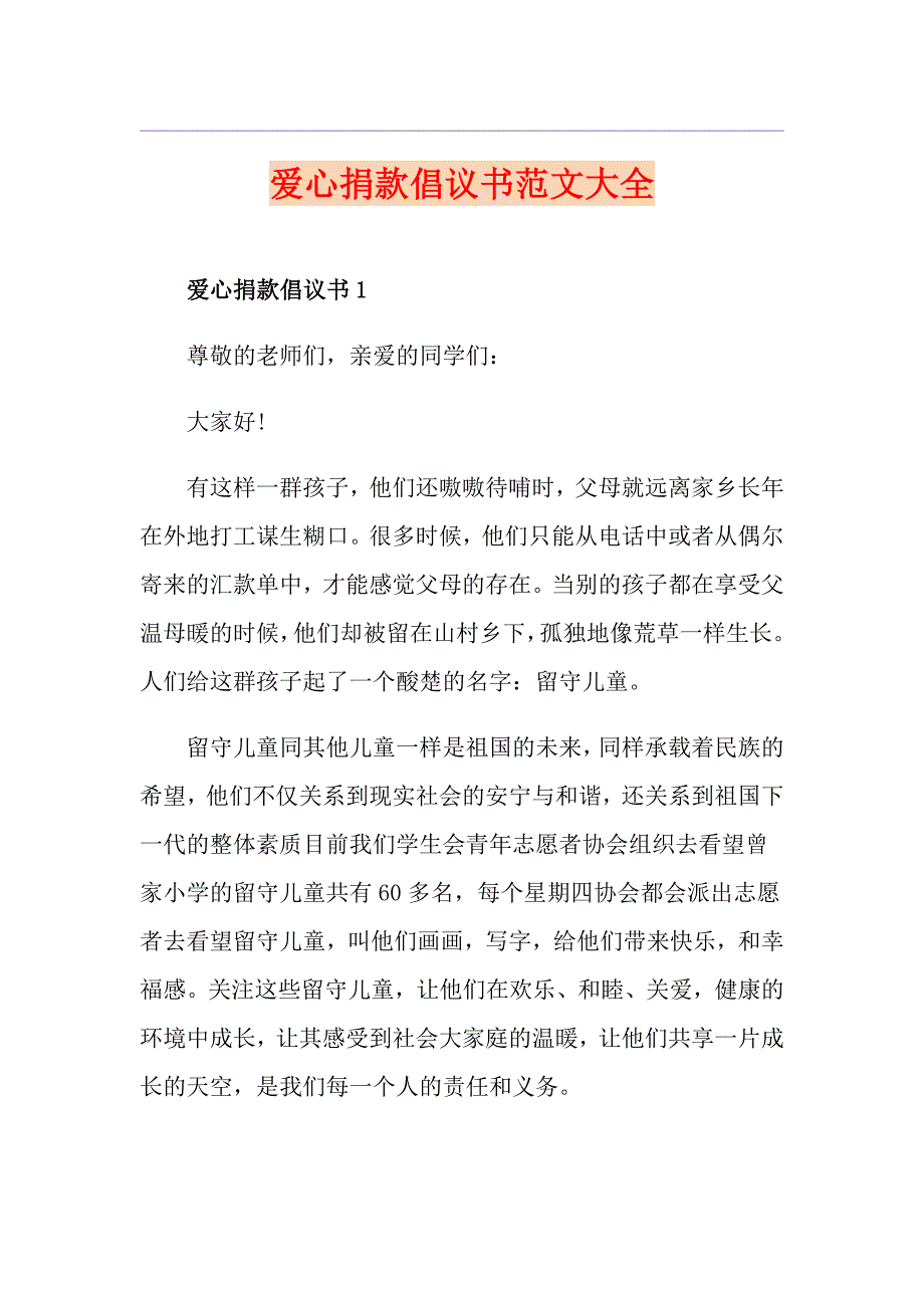 爱心捐款倡议书范文大全_第1页