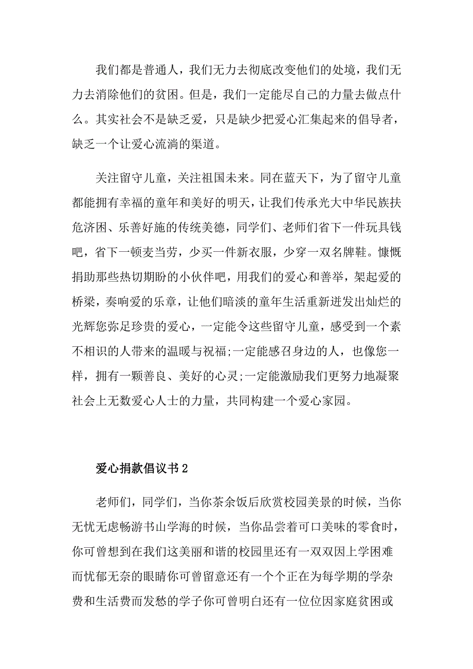 爱心捐款倡议书范文大全_第2页