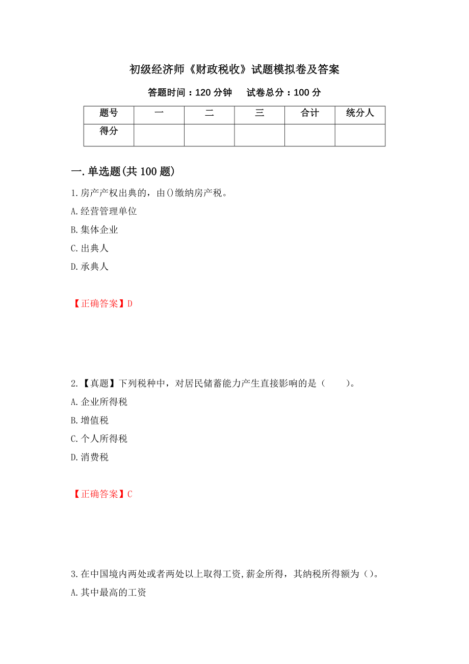 初级经济师《财政税收》试题模拟卷及答案【23】_第1页