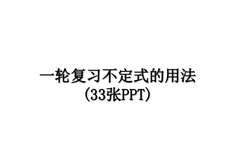 一轮复习不定式的用法33张PPT学习资料_第1页