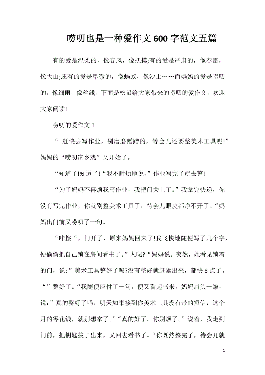 唠叨也是一种爱作文600字范文五篇.doc_第1页