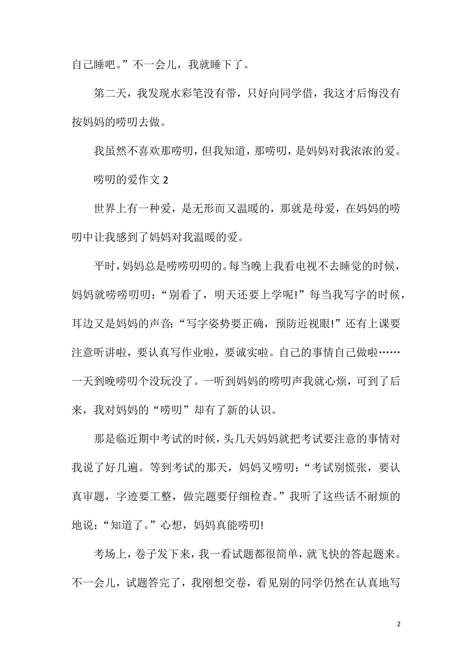 唠叨也是一种爱作文600字范文五篇.doc_第2页