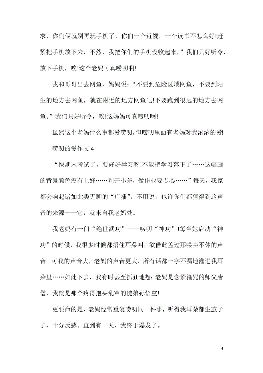 唠叨也是一种爱作文600字范文五篇.doc_第4页