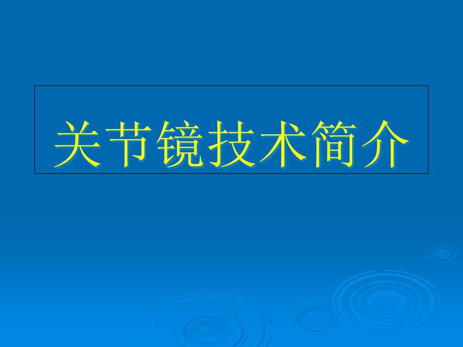 关节镜技术简介课件_第1页