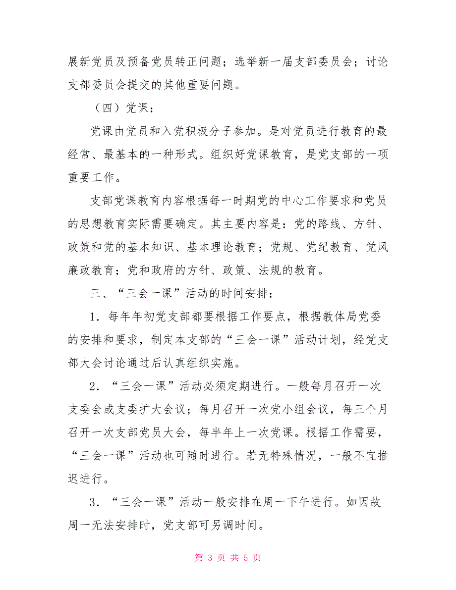 2022年实验小学党支部“三会一课”制度_第3页