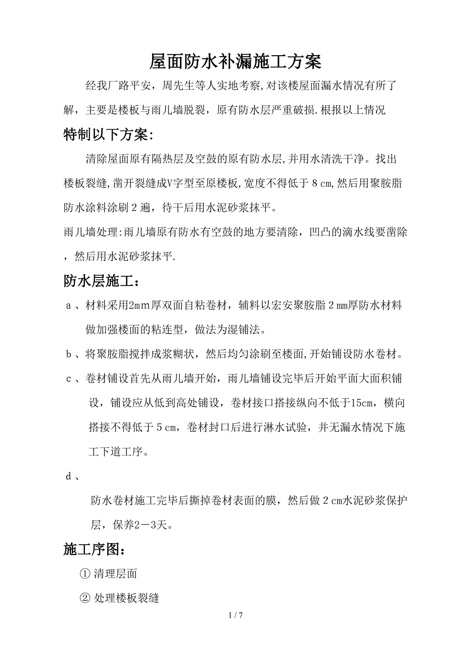 屋面防水补漏施工方案_第1页