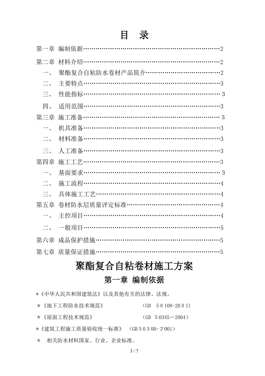 屋面防水补漏施工方案_第3页